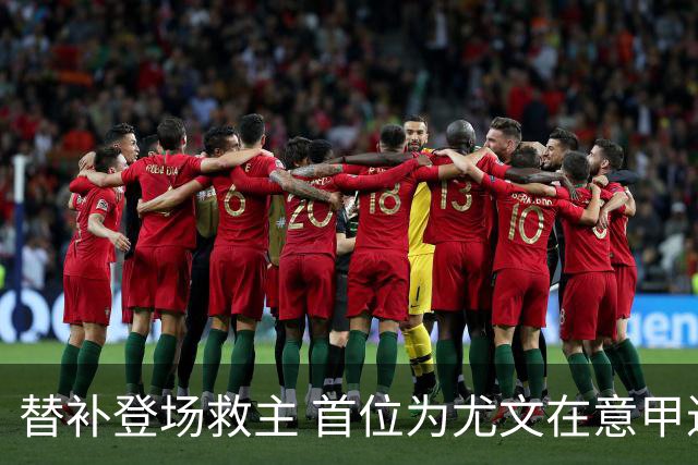 替补登场救主 首位为尤文在意甲进球的01后球员产生
