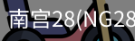 NG28